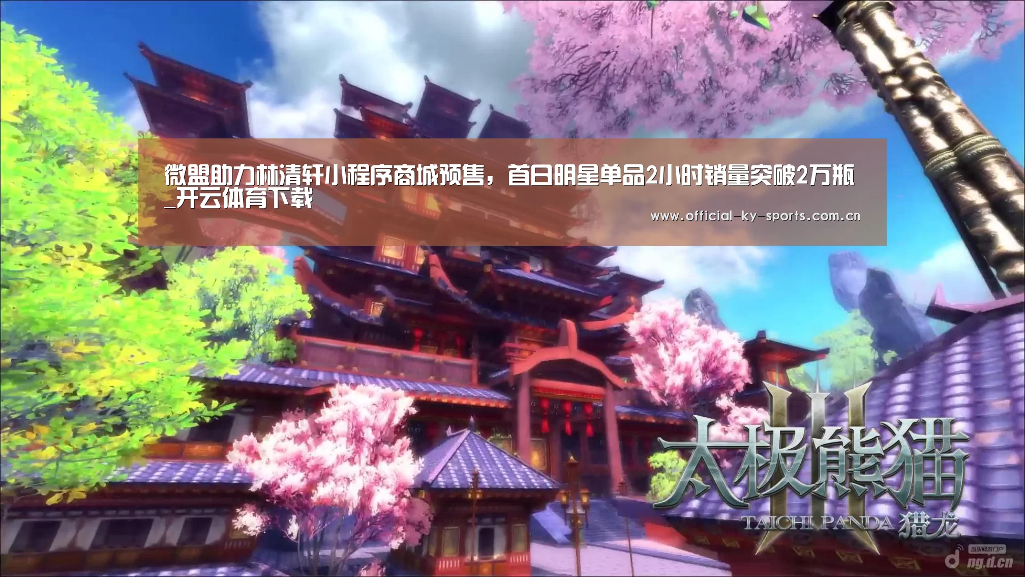 微盟助力林清轩小程序商城预售,首日明星单品2小时销量突破2万瓶_开云体育下载(图3) 开云App下载