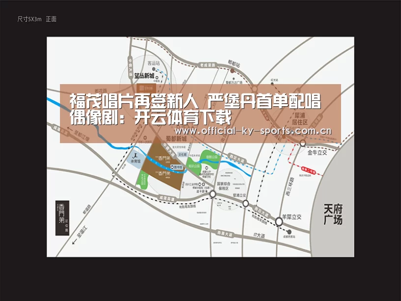福茂唱片再签新人 严堡丹首单配唱偶像剧:开云体育下载(图2) 开云体育