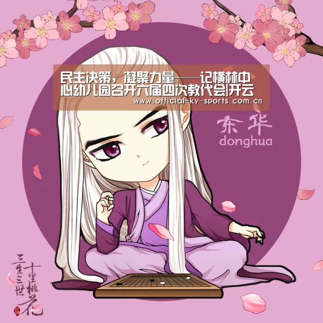 民主决策,凝聚力量——记横林中心幼儿园召开六届四次教代会|开云体育下载(图1) 开云体育