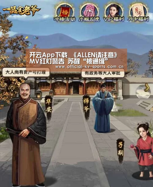 开云App下载_《ALLEN请注意》MV红灯警告 苏醒“被通缉”(图2) 开云体育下载