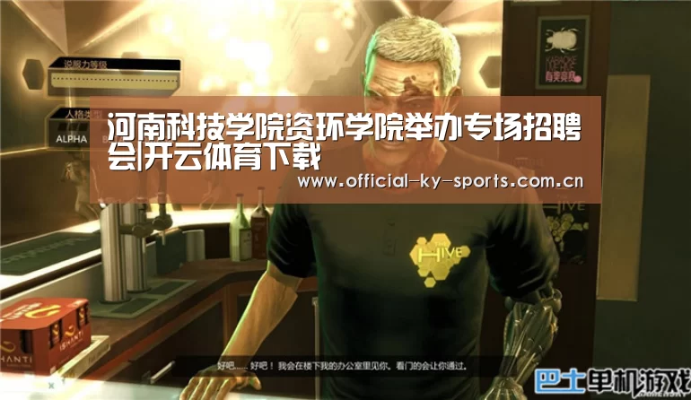 河南科技学院资环学院举办专场招聘会|开云体育下载(图1) 开云App下载