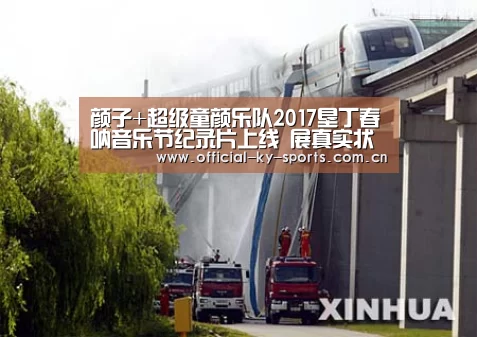 颜子+超级童颜乐队2017垦丁春呐音乐节纪录片上线 展真实状态-开云App下载(图1) 开云体育下载