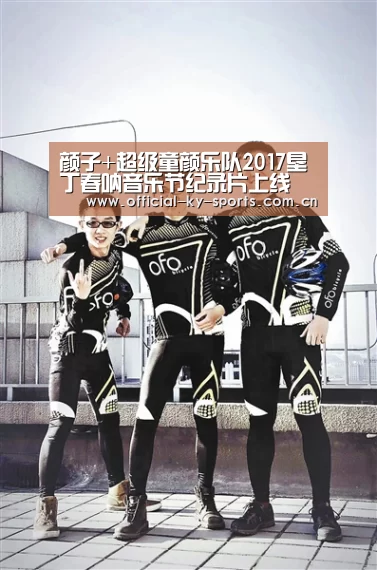 颜子+超级童颜乐队2017垦丁春呐音乐节纪录片上线 展真实状态-开云App下载(图4) 开云体育