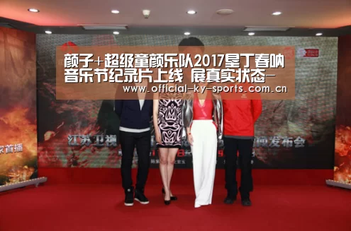 颜子+超级童颜乐队2017垦丁春呐音乐节纪录片上线 展真实状态-开云App下载(图3) 开云体育下载