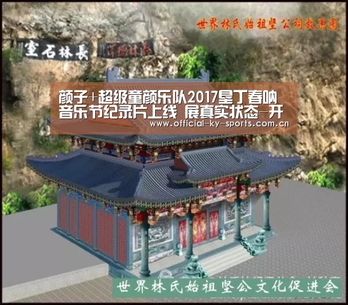 颜子+超级童颜乐队2017垦丁春呐音乐节纪录片上线 展真实状态-开云App下载(图2) 开云App下载
