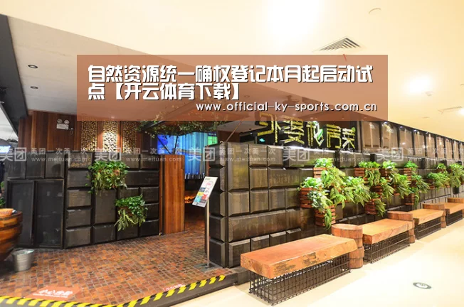 自然资源统一确权登记本月起启动试点【开云体育下载】(图3) 开云体育