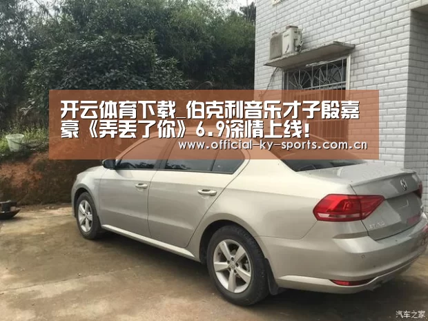 开云体育下载_伯克利音乐才子殷嘉豪《弄丢了你》6.9深情上线!(图2) 开云体育下载