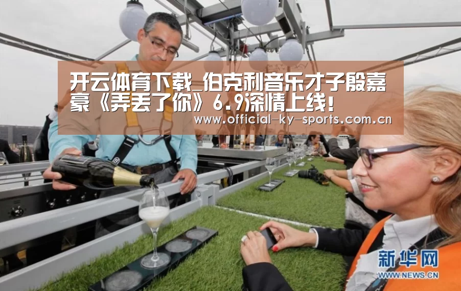 开云体育下载_伯克利音乐才子殷嘉豪《弄丢了你》6.9深情上线!(图1) 开云App下载