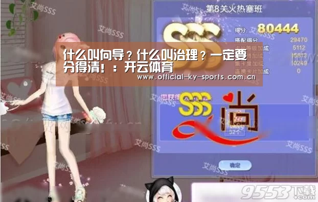 什么叫向导?什么叫治理?一定要分得清!:开云体育(图2) 开云App下载